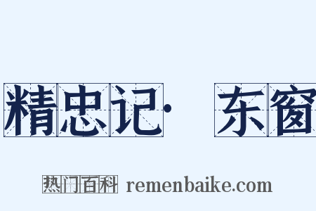 精忠记·东窗是什么意思的图片